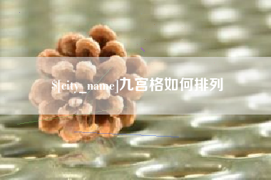 定西九宫格如何排列