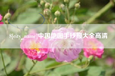 定西中国地图手抄报大全高清