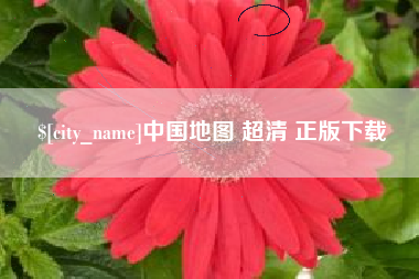 定西中国地图 超清 正版下载