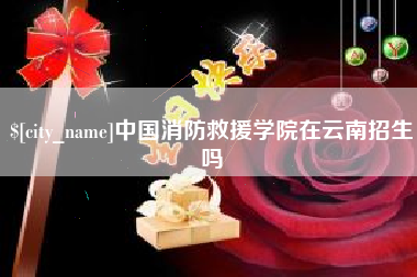 定西中国消防救援学院在云南招生吗