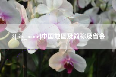 定西中国地图及简称及省会