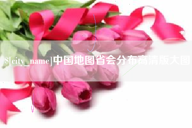 定西中国地图省会分布高清版大图