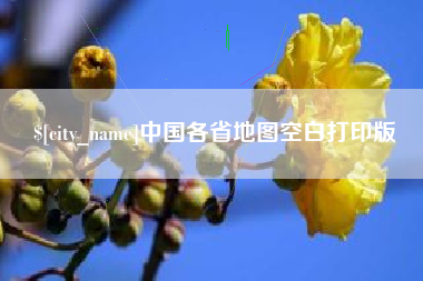 定西中国各省地图空白打印版