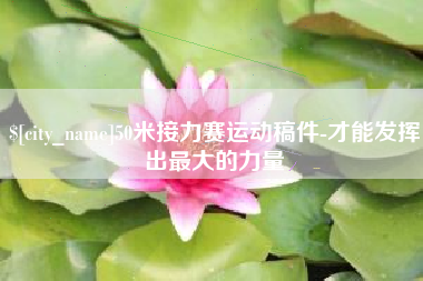 定西50米接力赛运动稿件-才能发挥出最大的力量