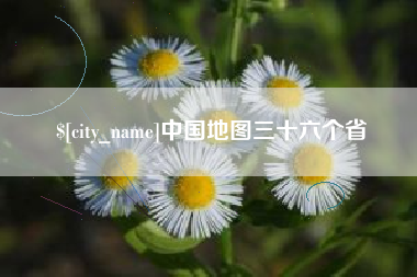 定西中国地图三十六个省