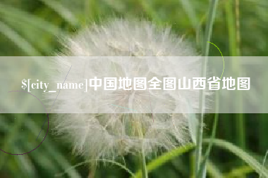 定西中国地图全图山西省地图