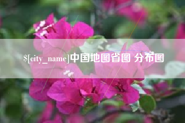 定西中国地图省图 分布图