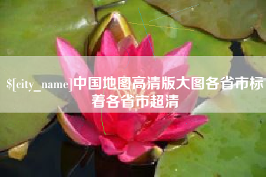 定西中国地图高清版大图各省市标着各省市超清