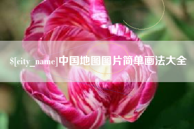 定西中国地图图片简单画法大全