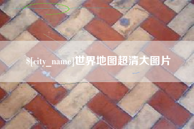 定西世界地图超清大图片