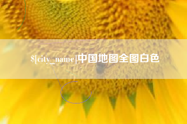 定西中国地图全图白色