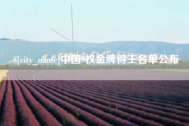 定西中国9枚金牌得主名单公布