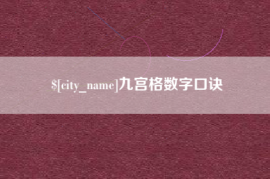 定西九宫格数字口诀