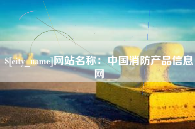 定西网站名称：中国消防产品信息网
