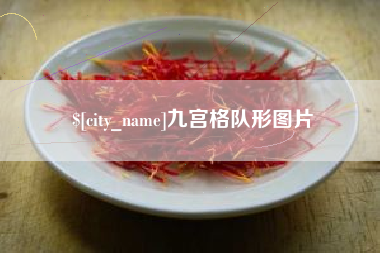 定西九宫格队形图片