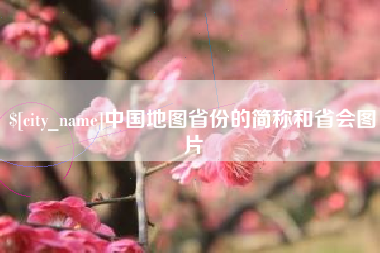定西中国地图省份的简称和省会图片