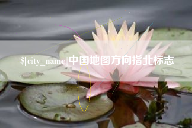 定西中国地图方向指北标志