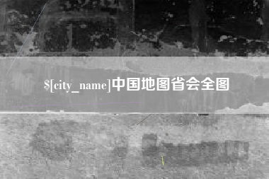 定西中国地图省会全图
