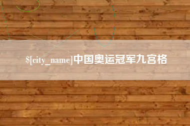 定西中国奥运冠军九宫格