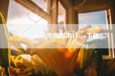 定西地图指南针app下载