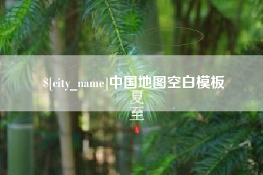 定西中国地图空白模板