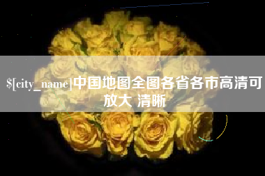 定西中国地图全图各省各市高清可放大 清晰