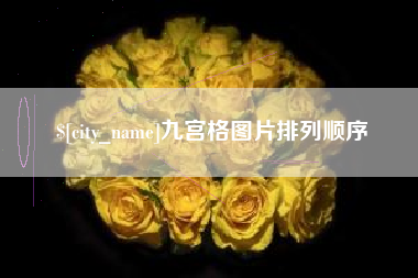 定西九宫格图片排列顺序