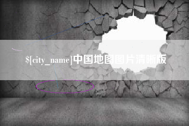 定西中国地图图片清晰版