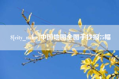 定西中国地图全图手抄报75幅