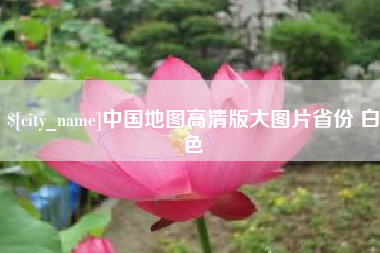 定西中国地图高清版大图片省份 白色