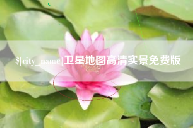 定西卫星地图高清实景免费版