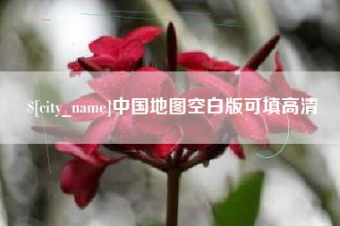 定西中国地图空白版可填高清