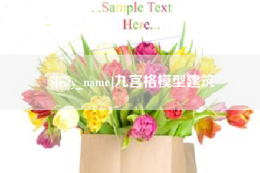 定西九宫格模型建筑
