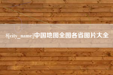 定西中国地图全图各省图片大全