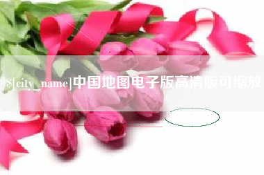 定西中国地图电子版高清版可缩放