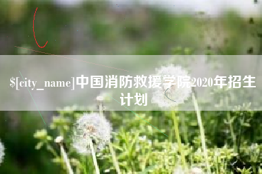 定西中国消防救援学院2020年招生计划