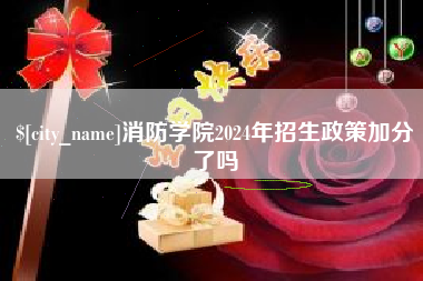 定西消防学院2024年招生政策加分了吗