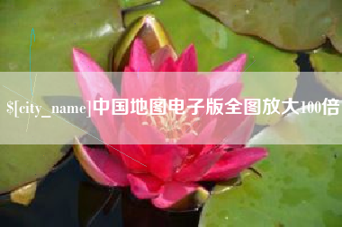 定西中国地图电子版全图放大100倍