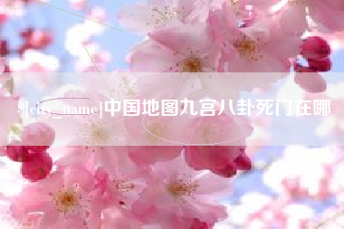 定西中国地图九宫八卦死门在哪