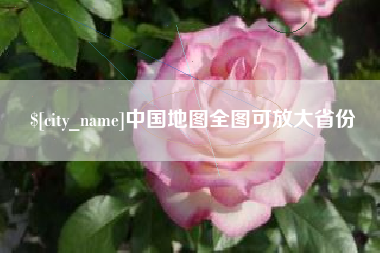 定西中国地图全图可放大省份