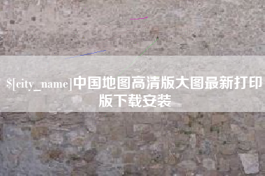 定西中国地图高清版大图最新打印版下载安装