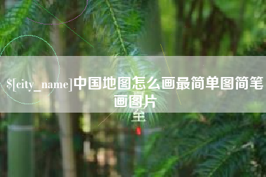 定西中国地图怎么画最简单图简笔画图片
