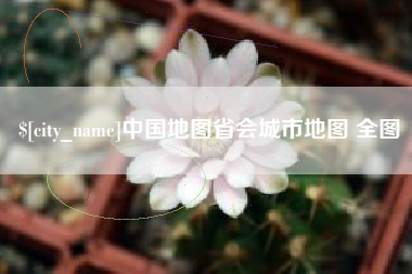 定西中国地图省会城市地图 全图