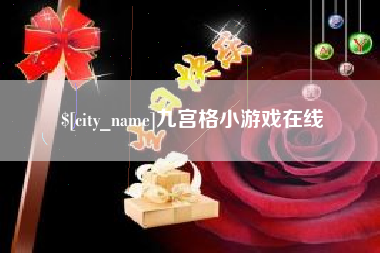 定西九宫格小游戏在线