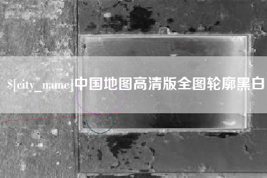 定西中国地图高清版全图轮廓黑白