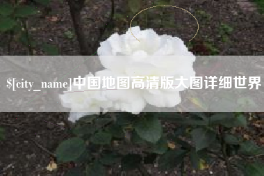 定西中国地图高清版大图详细世界
