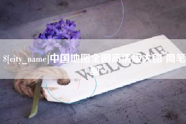定西中国地图全图高清版大图 简笔画