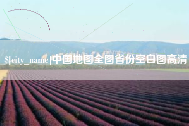 定西中国地图全图省份空白图高清