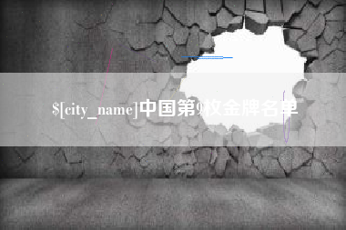 定西中国第9枚金牌名单