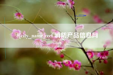 定西cccf 消防产品信息网